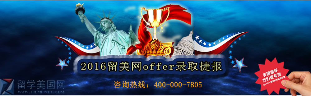 2016美國留學(xué)錄取offer捷報(bào)