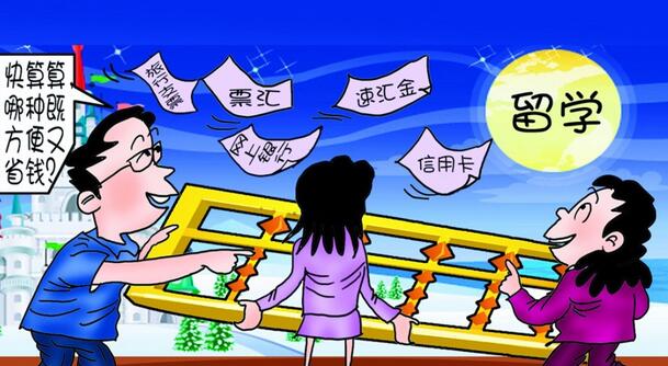 必讀！如何匯學(xué)費(fèi)和生活費(fèi)去美國？
