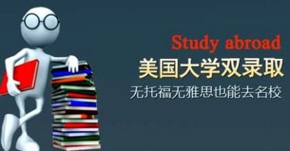 美國留學雙錄取優(yōu)勢介紹