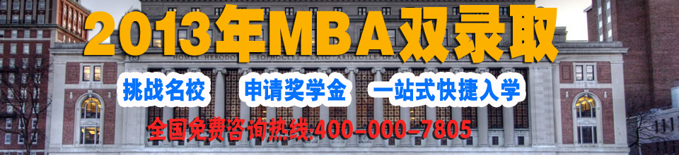2013年美國MBA雙錄取
