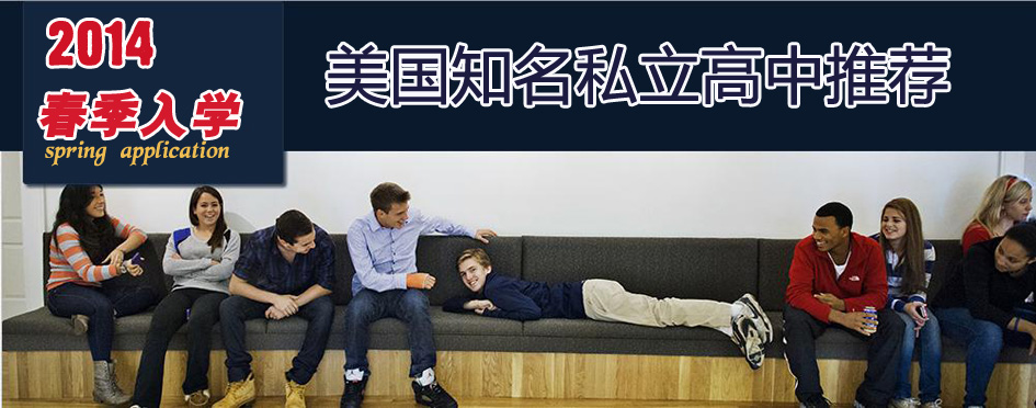 2014年春季入讀美國知名高中推薦