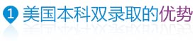 美國本科雙錄取優(yōu)勢