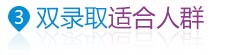 美國本科雙錄取適合人群