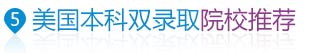 美國本科雙錄取院校推薦